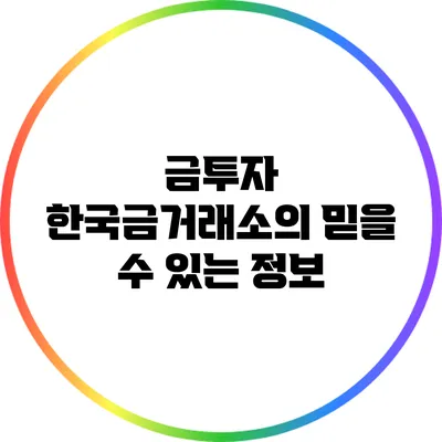 금투자: 한국금거래소의 믿을 수 있는 정보