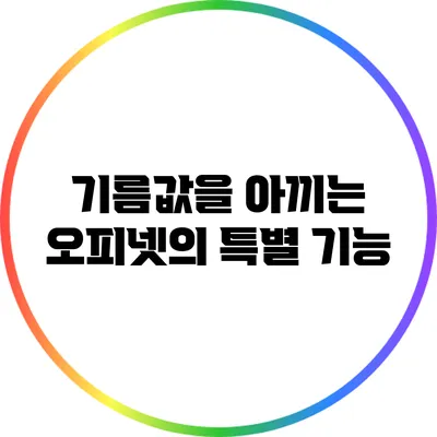 기름값을 아끼는 오피넷의 특별 기능