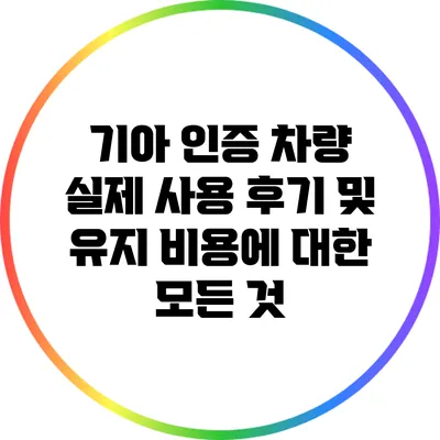 기아 인증 차량: 실제 사용 후기 및 유지 비용에 대한 모든 것