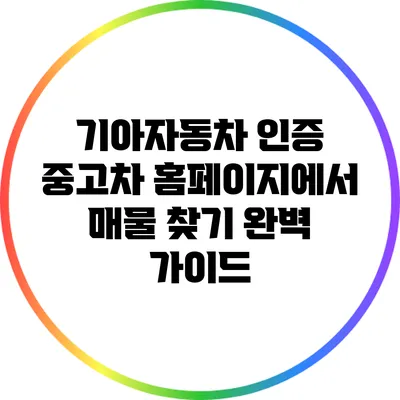 기아자동차 인증 중고차 홈페이지에서 매물 찾기 완벽 가이드