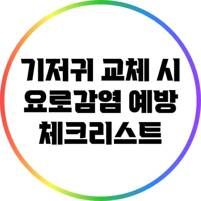 기저귀 교체 시 요로감염 예방 체크리스트