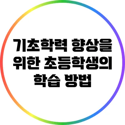 기초학력 향상을 위한 초등학생의 학습 방법