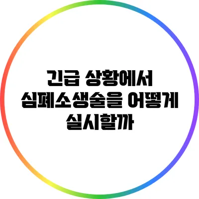긴급 상황에서 심폐소생술을 어떻게 실시할까?