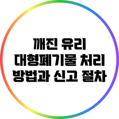 깨진 유리 대형폐기물 처리 방법과 신고 절차
