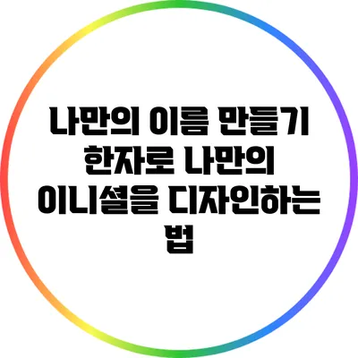나만의 이름 만들기: 한자로 나만의 이니셜을 디자인하는 법