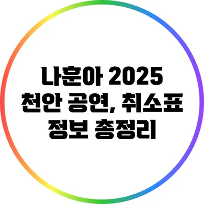 나훈아 2025 천안 공연, 취소표 정보 총정리