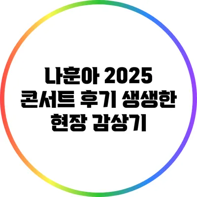 나훈아 2025 콘서트 후기 생생한 현장 감상기