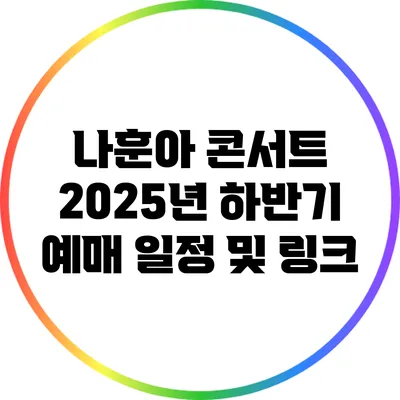 나훈아 콘서트 2025년 하반기 예매 일정 및 링크