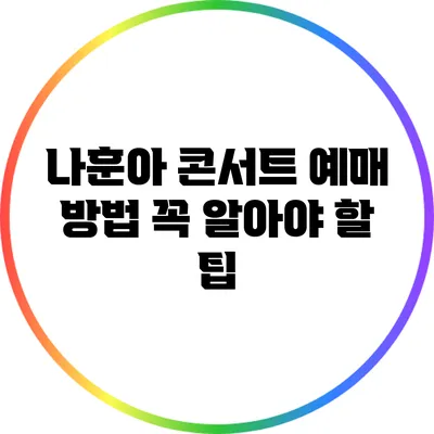 나훈아 콘서트 예매 방법 꼭 알아야 할 팁