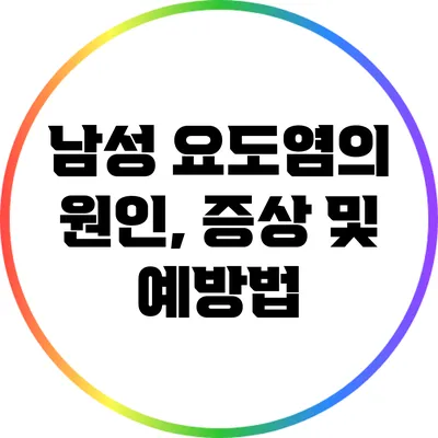 남성 요도염의 원인, 증상 및 예방법