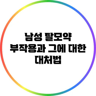 남성 탈모약 부작용과 그에 대한 대처법
