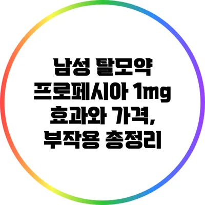 남성 탈모약 프로페시아 1mg 효과와 가격, 부작용 총정리
