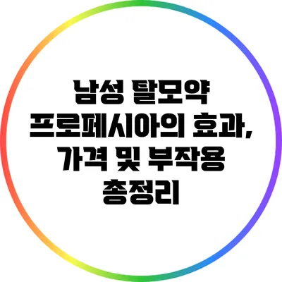 남성 탈모약 프로페시아의 효과, 가격 및 부작용 총정리