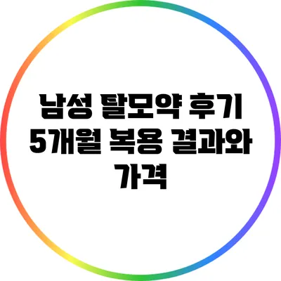 남성 탈모약 후기: 5개월 복용 결과와 가격