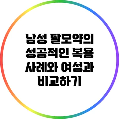 남성 탈모약의 성공적인 복용 사례와 여성과 비교하기