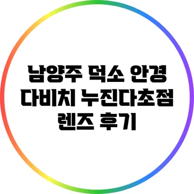 남양주 덕소 안경 다비치 누진다초점 렌즈 후기