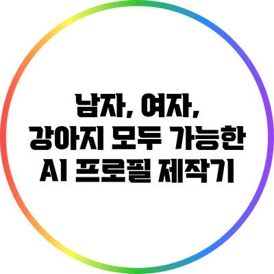 남자, 여자, 강아지 모두 가능한 AI 프로필 제작기