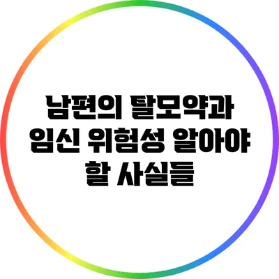 남편의 탈모약과 임신 위험성: 알아야 할 사실들