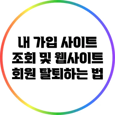 내 가입 사이트 조회 및 웹사이트 회원 탈퇴하는 법