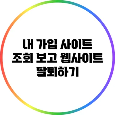 내 가입 사이트 조회 보고 웹사이트 탈퇴하기