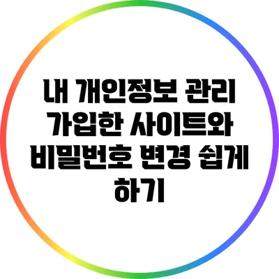 내 개인정보 관리: 가입한 사이트와 비밀번호 변경 쉽게 하기