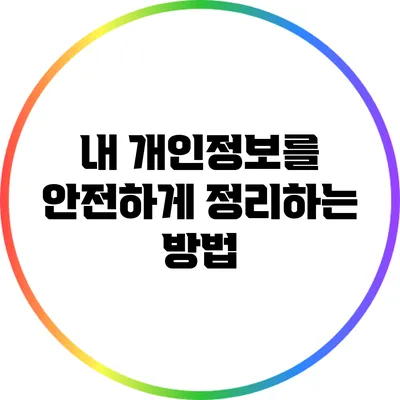 내 개인정보를 안전하게 정리하는 방법