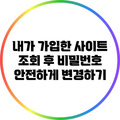 내가 가입한 사이트 조회 후 비밀번호 안전하게 변경하기