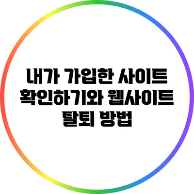 내가 가입한 사이트 확인하기와 웹사이트 탈퇴 방법