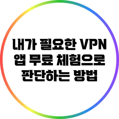 내가 필요한 VPN 앱 무료 체험으로 판단하는 방법