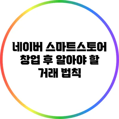 네이버 스마트스토어 창업 후 알아야 할 거래 법칙