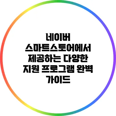 네이버 스마트스토어에서 제공하는 다양한 지원 프로그램 완벽 가이드