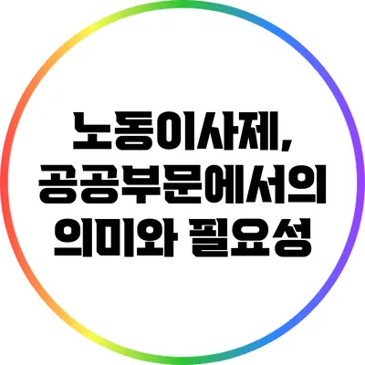 노동이사제, 공공부문에서의 의미와 필요성