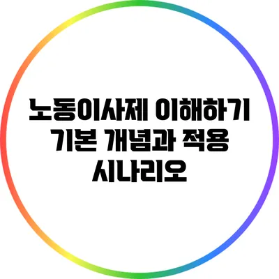 노동이사제 이해하기: 기본 개념과 적용 시나리오