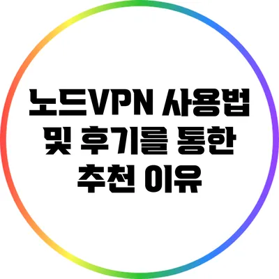 노드VPN 사용법 및 후기를 통한 추천 이유