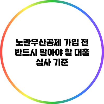 노란우산공제 가입 전 반드시 알아야 할 대출 심사 기준