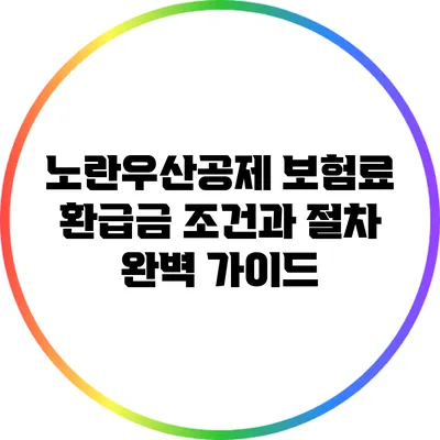 노란우산공제 보험료 환급금 조건과 절차 완벽 가이드