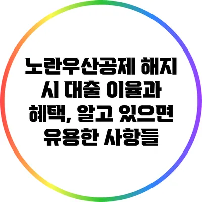 노란우산공제 해지 시 대출 이율과 혜택, 알고 있으면 유용한 사항들