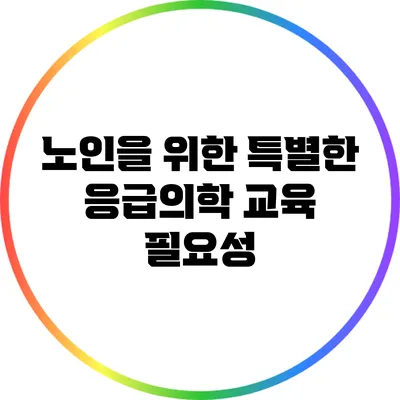 노인을 위한 특별한 응급의학 교육 필요성