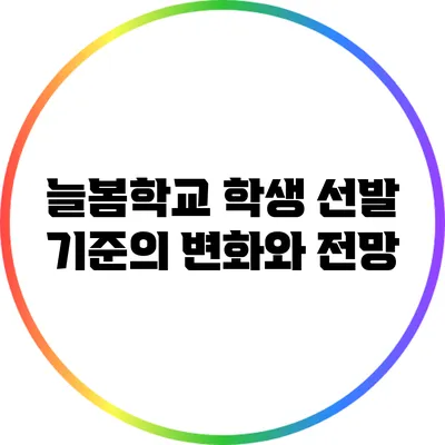 늘봄학교 학생 선발 기준의 변화와 전망