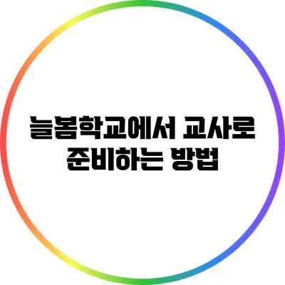 늘봄학교에서 교사로 준비하는 방법