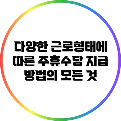 다양한 근로형태에 따른 주휴수당 지급 방법의 모든 것