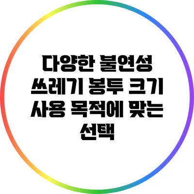 다양한 불연성 쓰레기 봉투 크기: 사용 목적에 맞는 선택