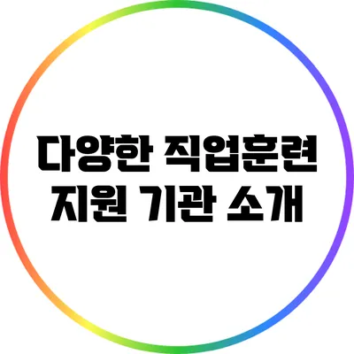 다양한 직업훈련 지원 기관 소개