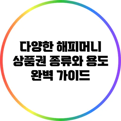 다양한 해피머니 상품권 종류와 용도 완벽 가이드