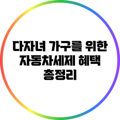 다자녀 가구를 위한 자동차세제 혜택 총정리