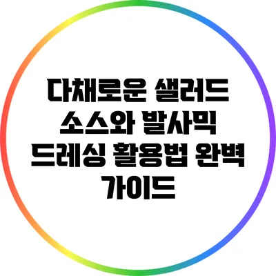 다채로운 샐러드 소스와 발사믹 드레싱 활용법 완벽 가이드