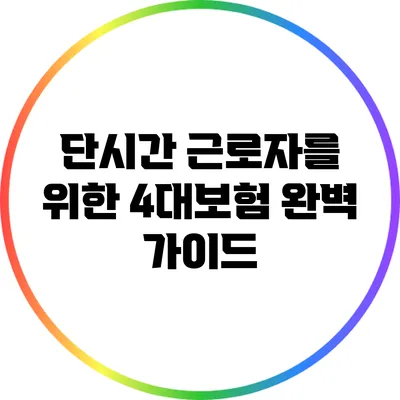 단시간 근로자를 위한 4대보험 완벽 가이드