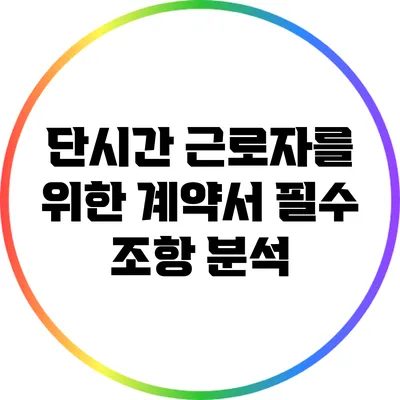 단시간 근로자를 위한 계약서 필수 조항 분석