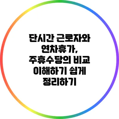 단시간 근로자와 연차휴가, 주휴수당의 비교: 이해하기 쉽게 정리하기