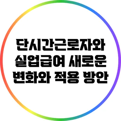 단시간근로자와 실업급여: 새로운 변화와 적용 방안